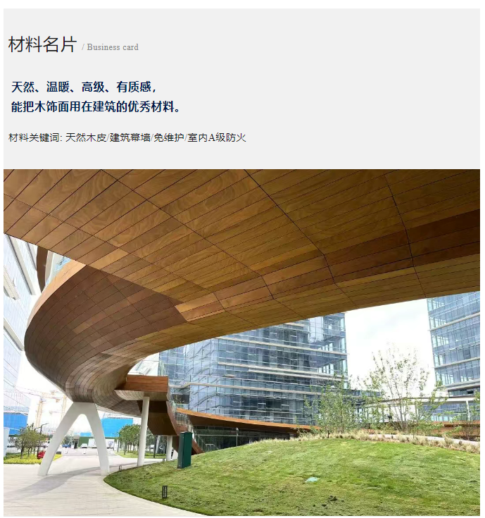 天然、温暖、高级,能把天然木饰面用在建筑的优秀材料「高压热固化木纤维板」
